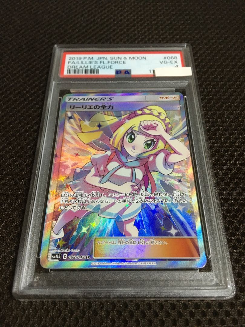 フォローで割引！ ポケモンカード PSA4 リーリエの全力 SM11b SR