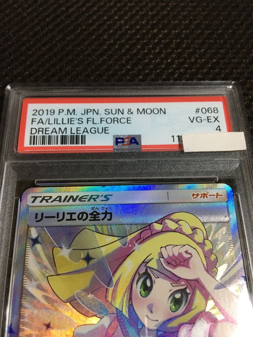 フォローで割引！ ポケモンカード PSA4 リーリエの全力 SM11b SR