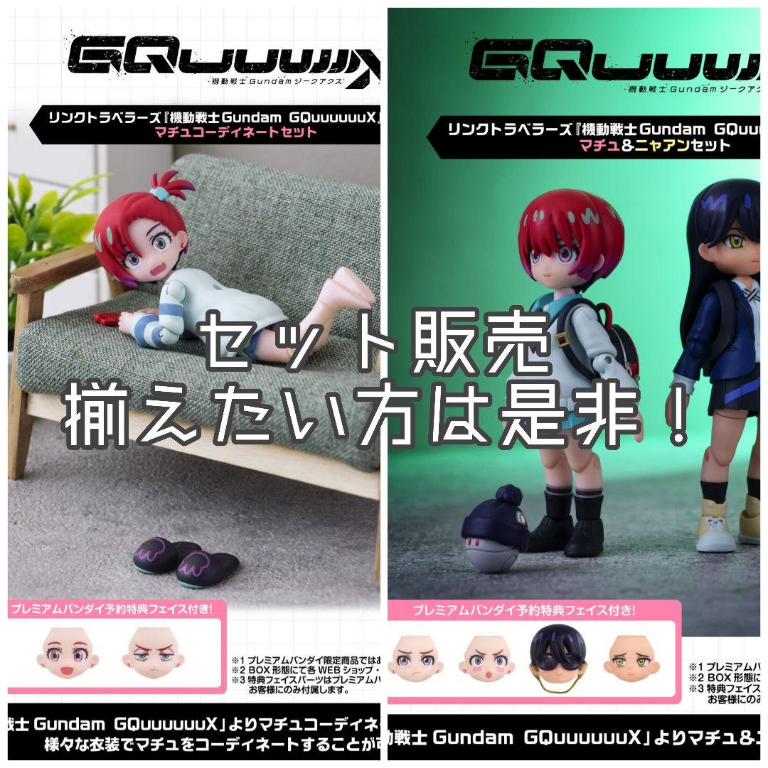 リンクトラベラーズGQuuuluuX プレミアムバンダイ限定セット二種類特典付き