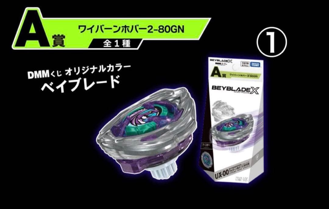 ベイブレードX・DMMくじ・A賞 ワイバーンホバー　2-80GN
