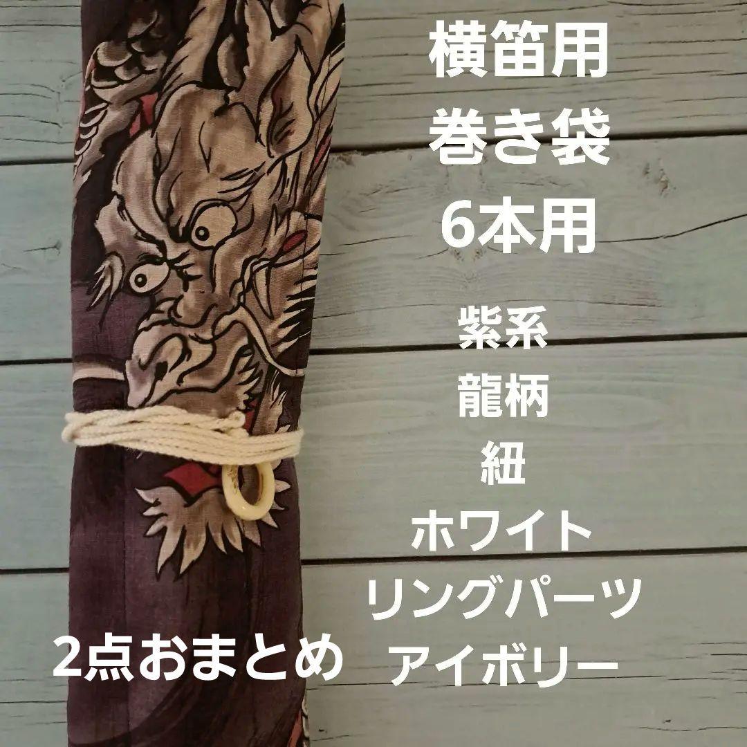 kiraku様 リクエスト 2点 まとめ商品　横笛用　ロールケース　巻き袋　龍
