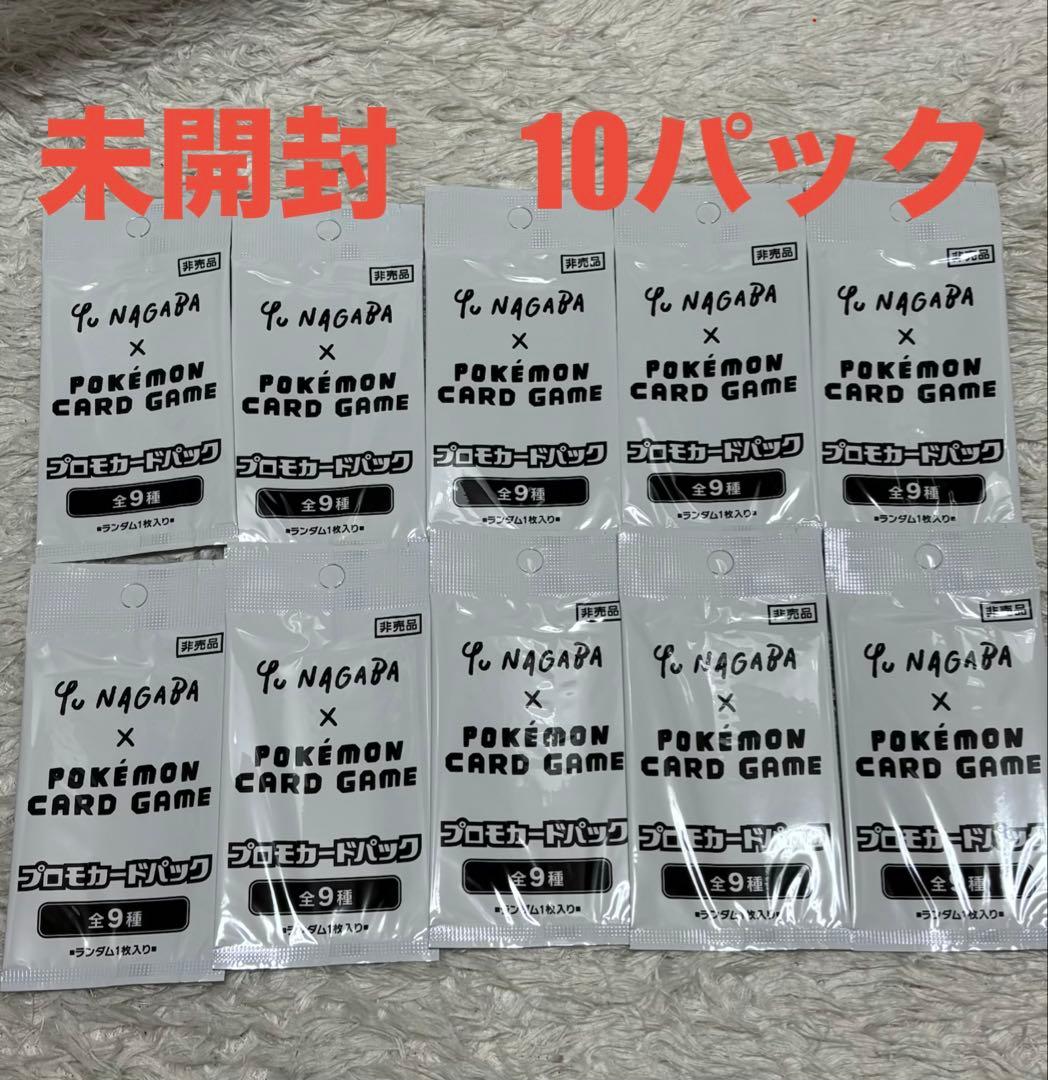 Yu Nagaba コラボ ポケモンカード 10枚セット 新品 未開封 - メルカリ