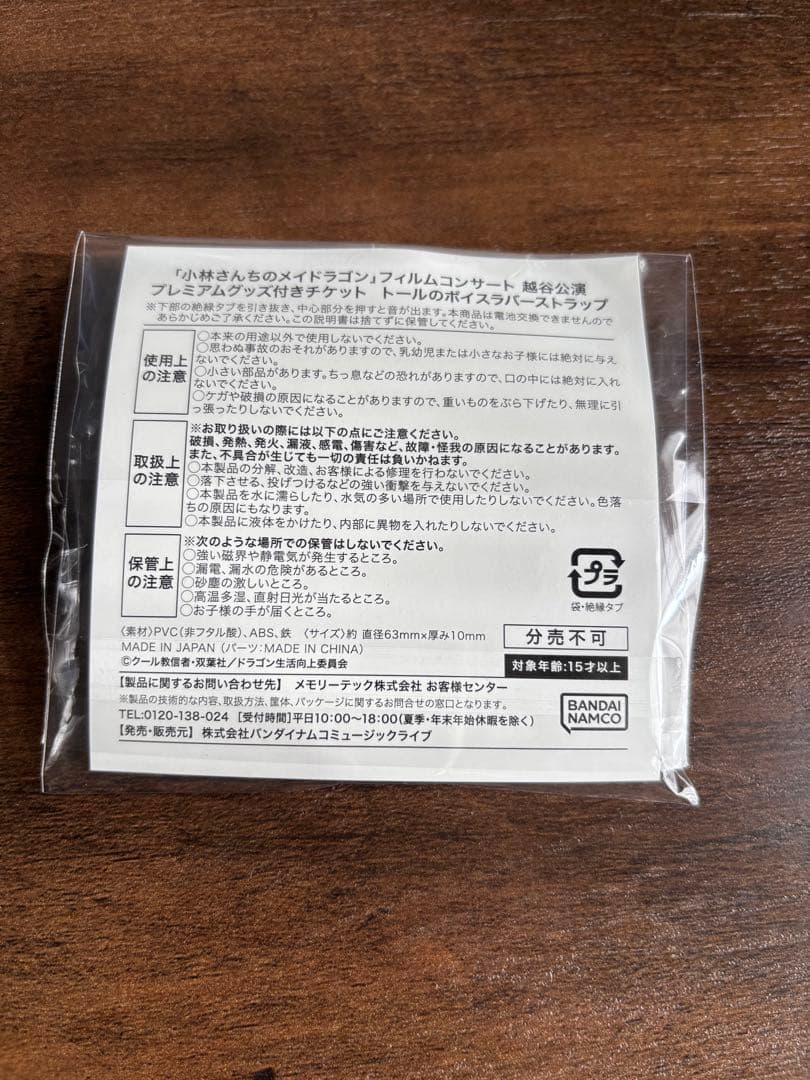 小林さんちのメイドラゴン トール ボイスラバーストラップ フィルム
