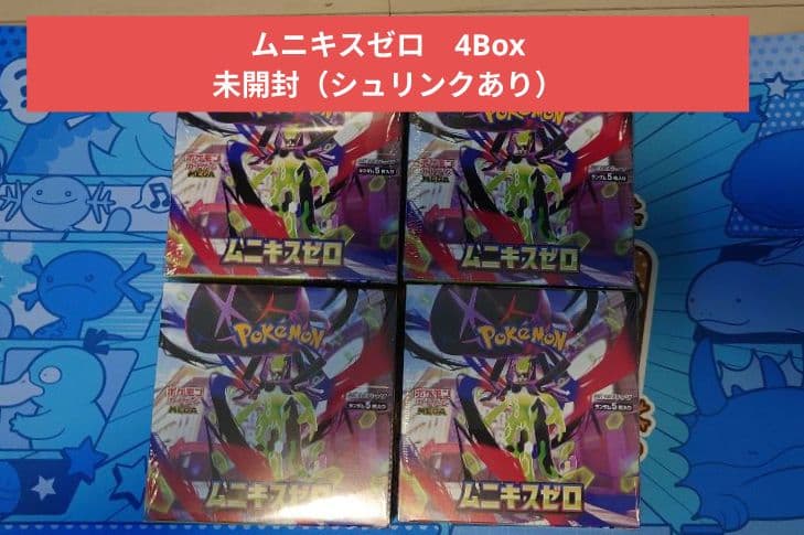 ポケモンカード ムニキスゼロ 4Box未開封（シュリンク有り） ポケモンカード ムニキスゼロ BOX シュリンク付き 新品未開封 - メルカリ