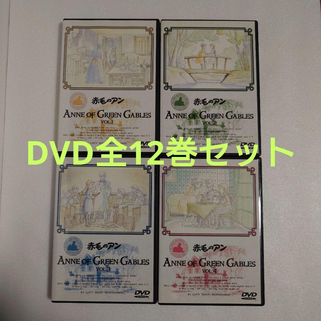 【紫苑】赤毛のアン DVD 全12巻セット　 全巻リーフレット付