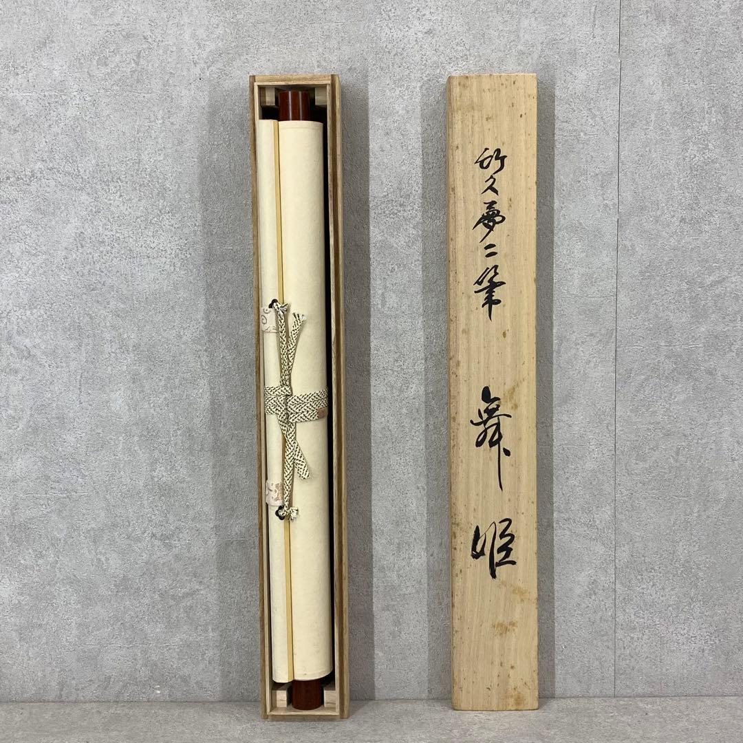 掛軸 竹下夢二 舞姫 木箱 工芸 夢二郷土美術館監修 美人画