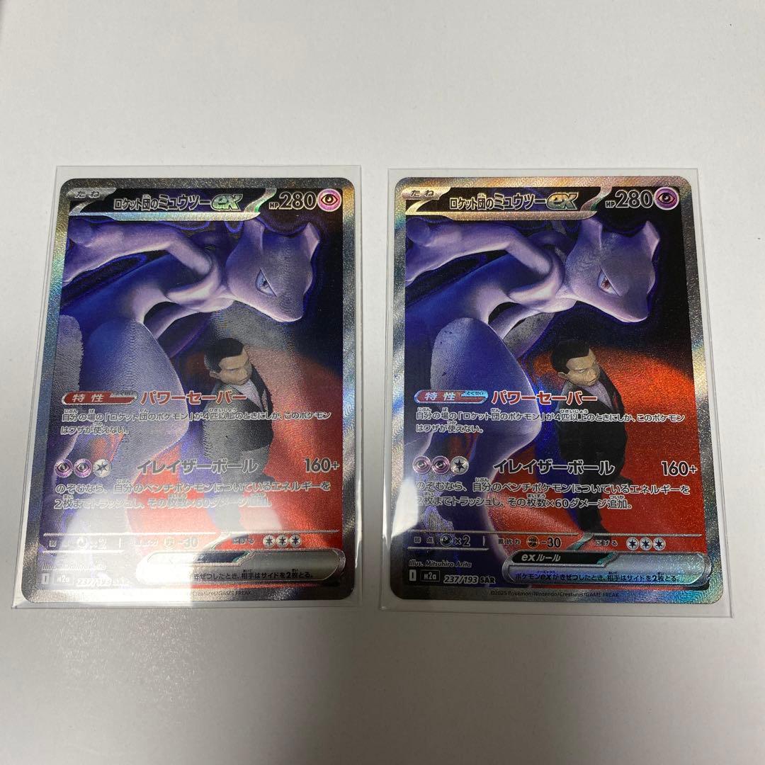 ロケット団のミュウツー　SAR ポケモンカード　2枚セット