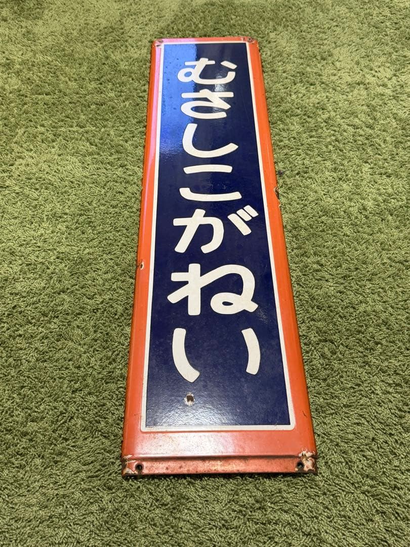 【鉄道部品】国鉄中央線 武蔵小金井駅 ホーロー駅名標