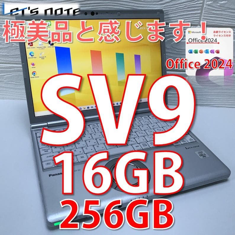 メモリー＊16GBレッツノートCF-SV9/使用時間浅/MSOffice2024