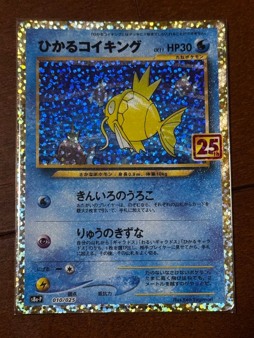 ひかるコイキング プロモカードパック 25th ANNIVERSARY edi…