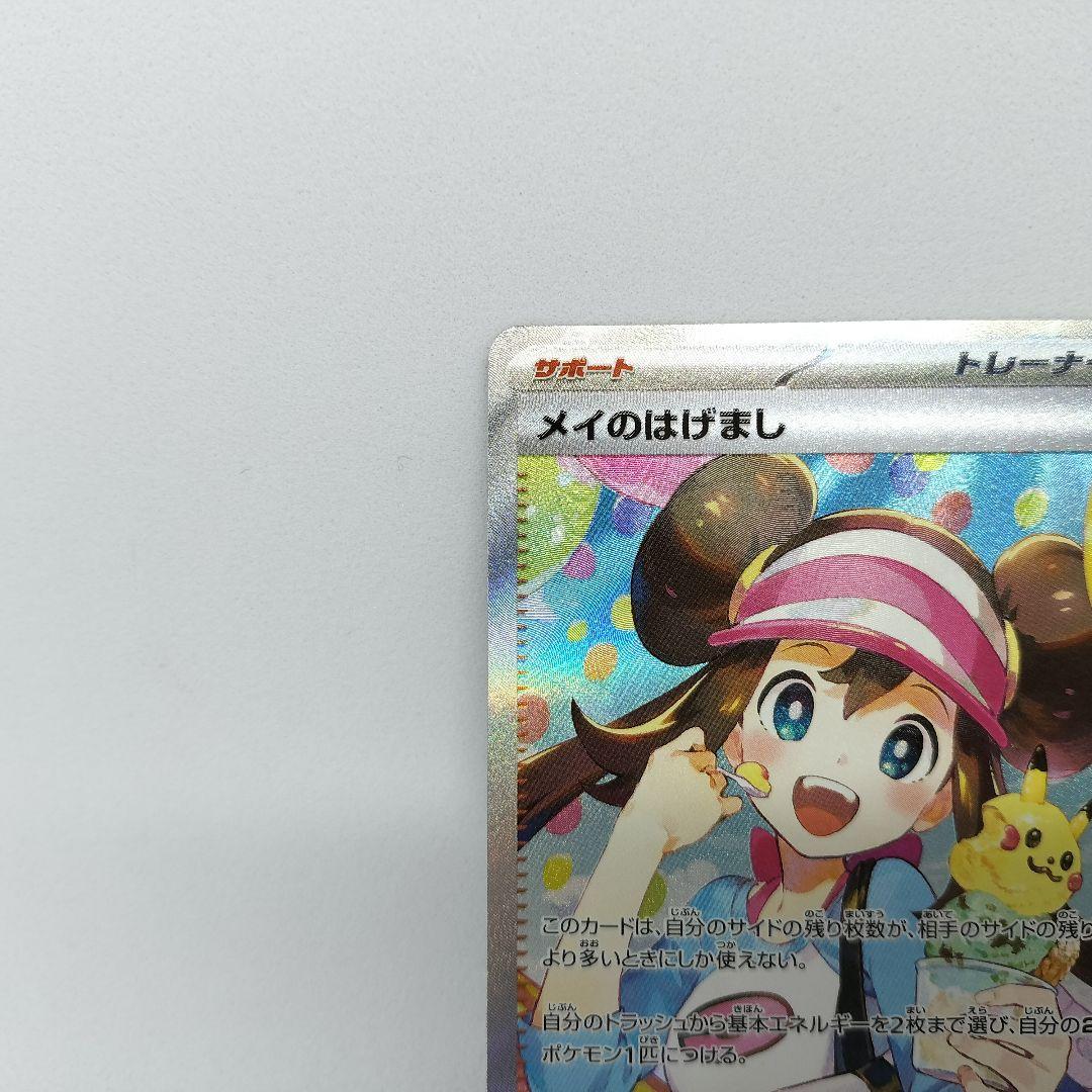 【匿名配送】メイのはげまし SAR