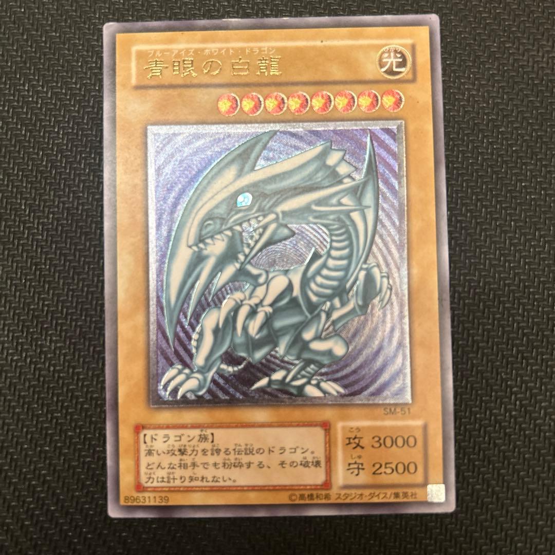 遊戯王　青眼の白龍　SM-51 PSA8鑑定済〕青眼の白龍【レリーフ】{SM-51}《モンスター》