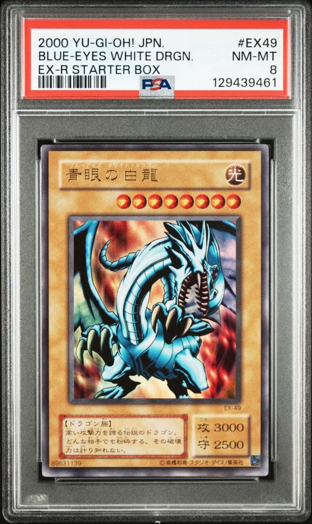 【PSA 8】遊戯王 青眼の白龍 EX-R スターターボックス 2000