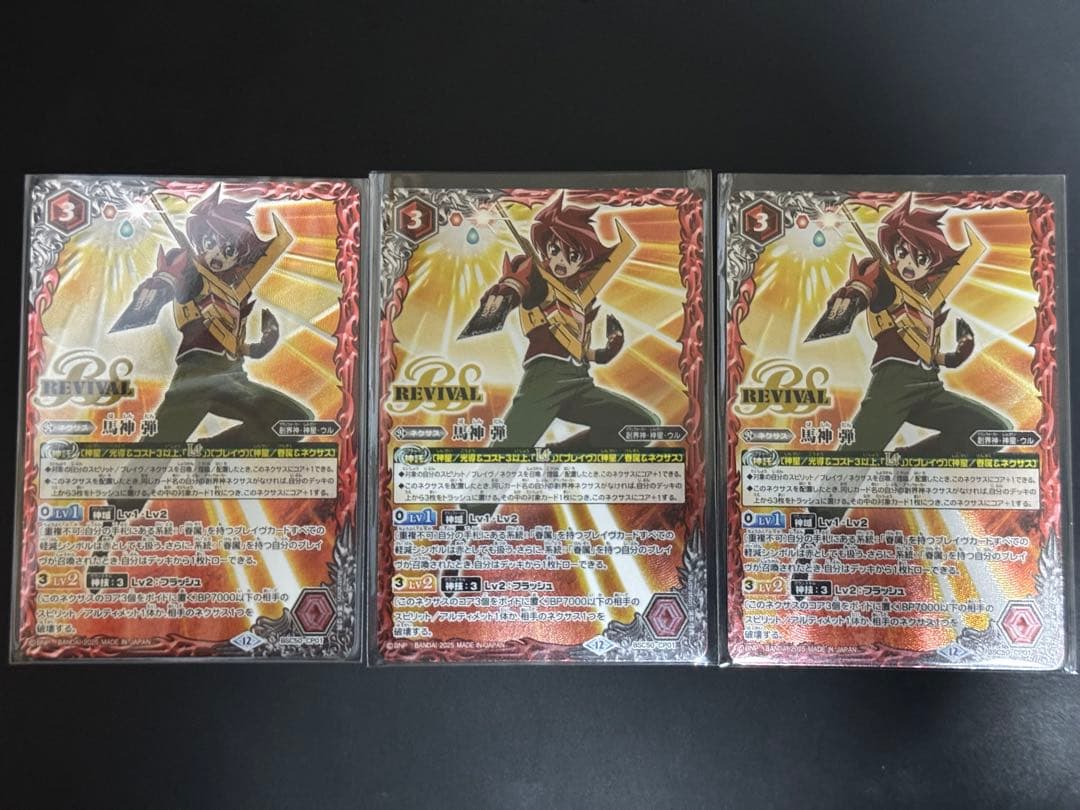 馬神弾revival 3枚セット バトスピ 馬神弾 REVIVAL 3枚セット - メルカリ