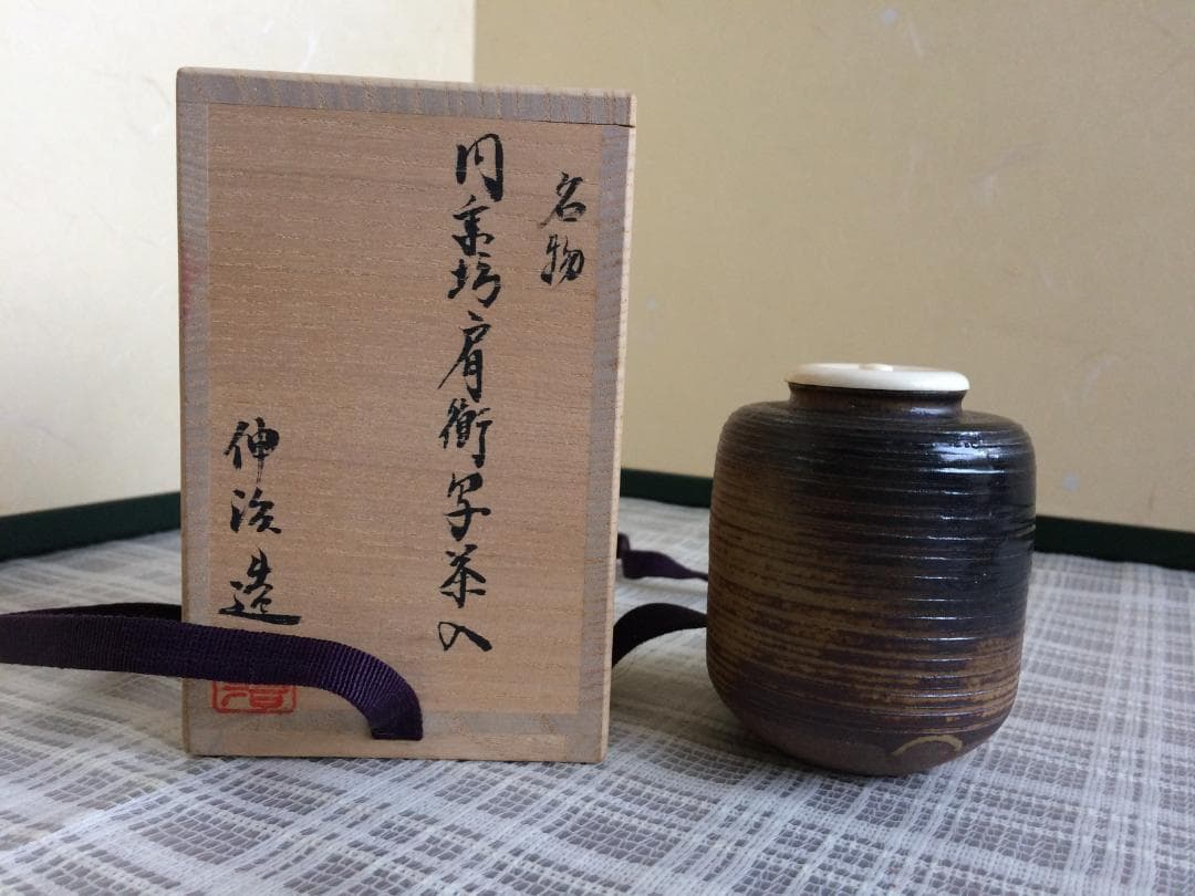 （値下げ）　茶道具　名物　円乗坊肩衝写茶入　渡辺伸治造　新品未使用 茶道具 渡辺伸治造 名物 円乗坊肩衝写 茶入 仕覆付 共箱 V 8965 - メルカリ