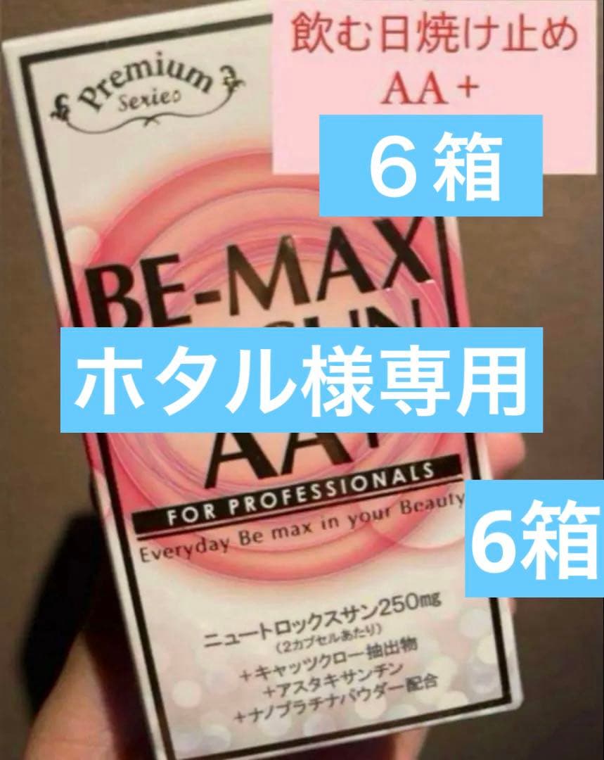 【飲む日焼け止め】ビーマックスザサンAA＋6箱セット✳︎新品✳︎シリアルナンバー入り
