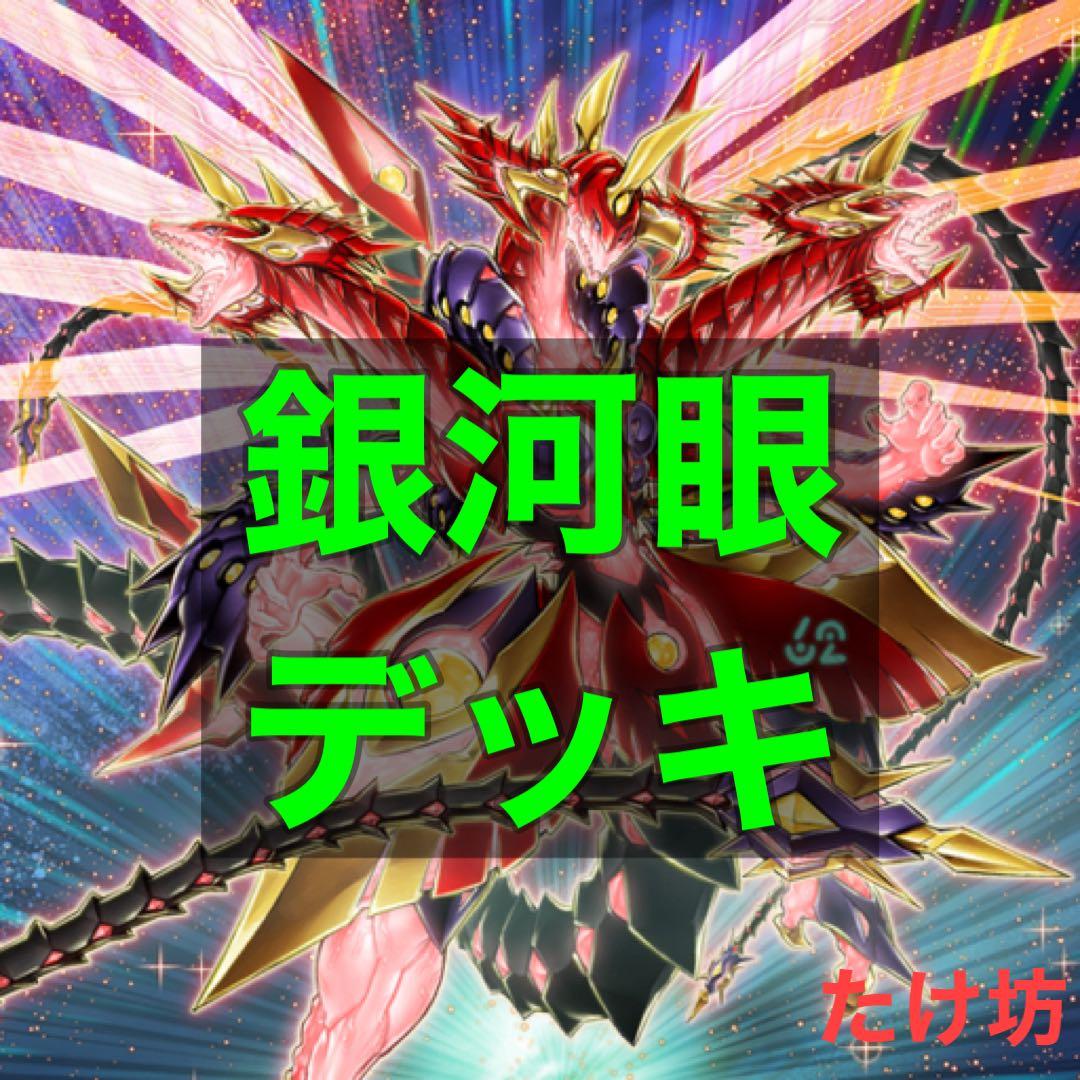 遊戯王 構築済み 銀河眼 ギャラクシーアイズデッキ スリーブ仕様 no