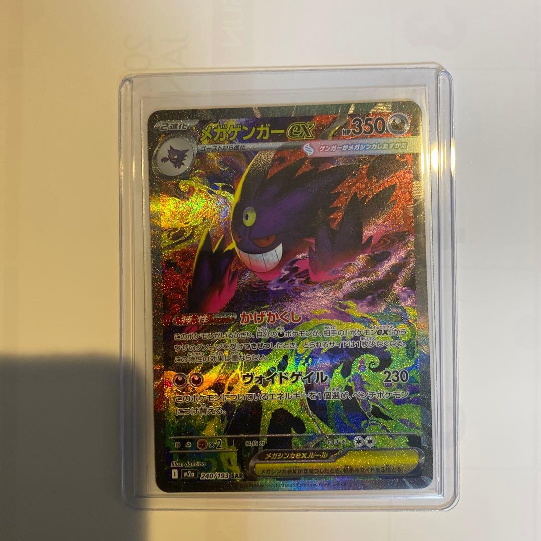 SAR メガゲンガーex