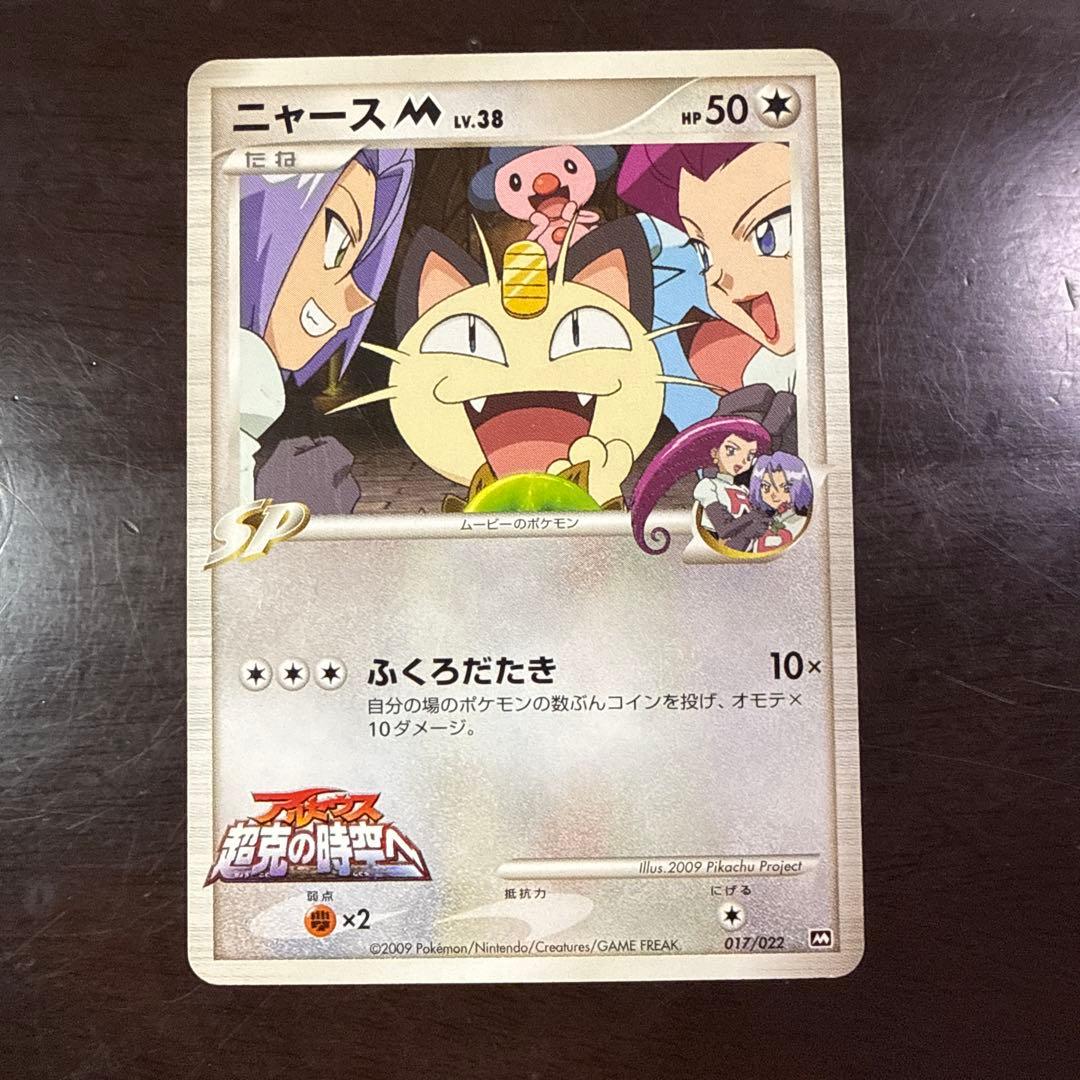 ニャースM[ムービー] 映画公開記念ランダムパック2009 M 017/022