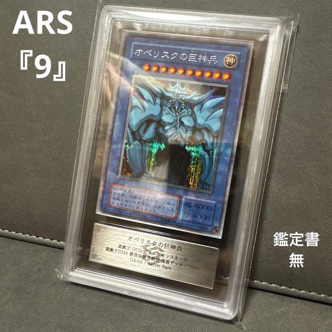い*ぬ様 遊戯王 オベリスクの巨神兵 G4 プラチナシク ARS9 PSA い*ぬ様 遊戯王 オベリスクの巨神兵 G4 プラチナシク ARS9 PSA - メルカリ