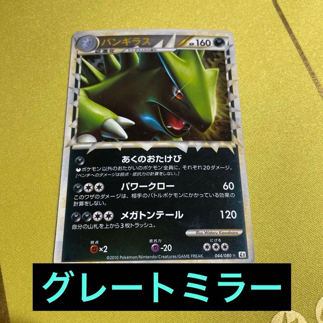 ポケモンカード バンギラス グレート ミラー LEGEND 044/080