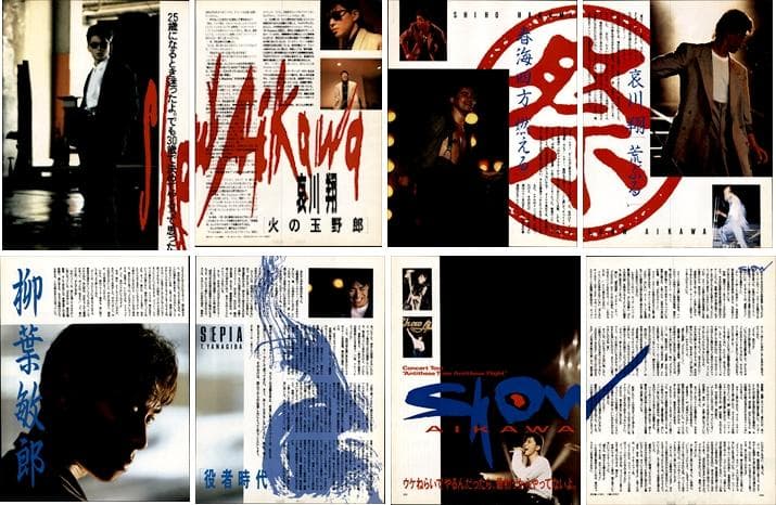 一世風靡セピア 雑誌 切り抜き 130P◇貴重欠けなし！柳葉敏郎 哀川翔