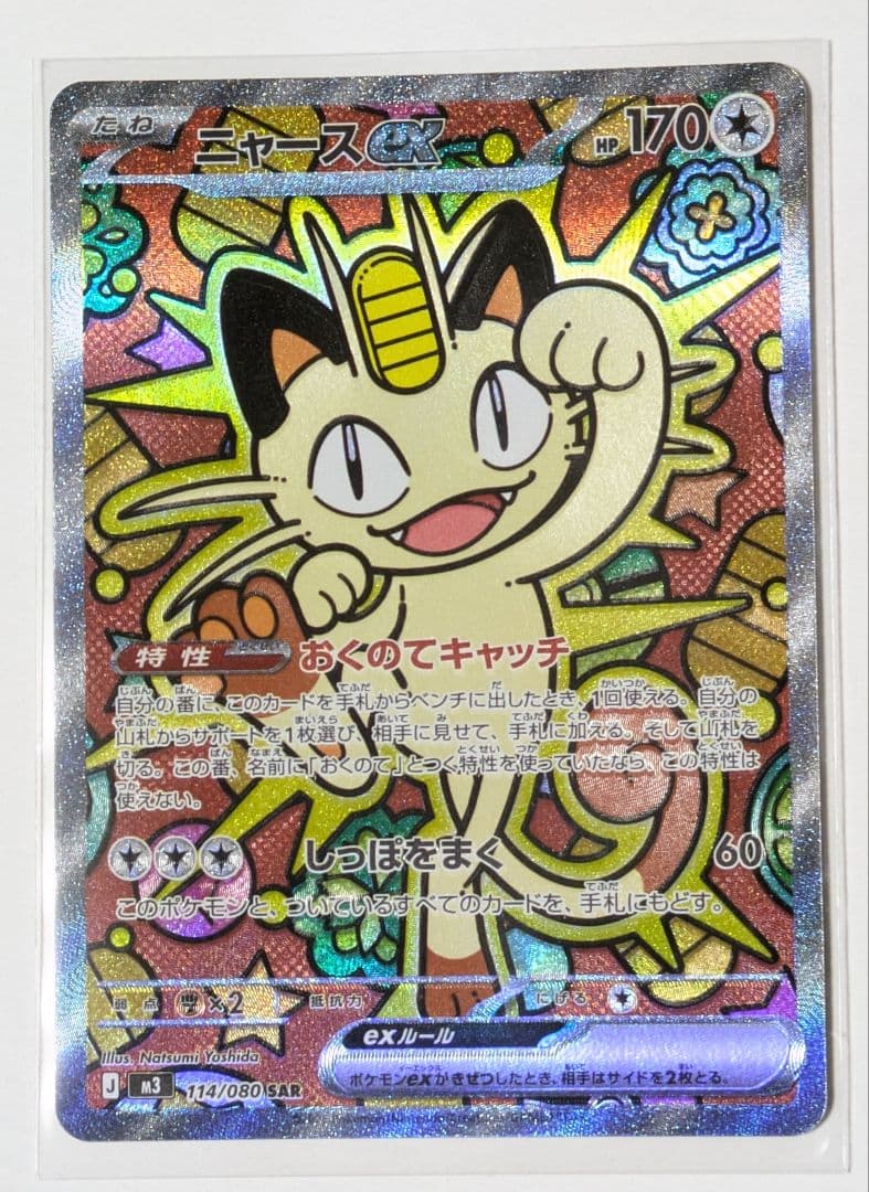 ニャースex 170HP SAR