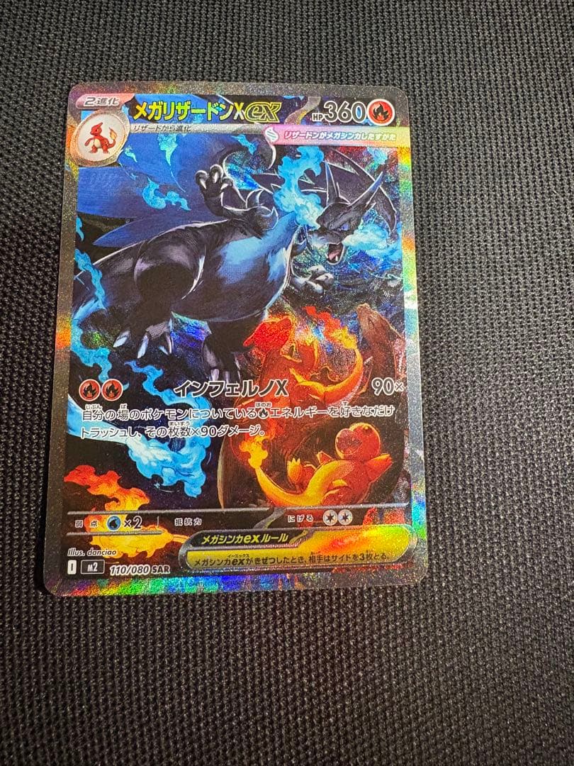ポケモンカード メガリザードンX ex SAR インフェルノX メガリザードンXex SAR [インフェルノX] M2 110/080 買取 | ポケモン