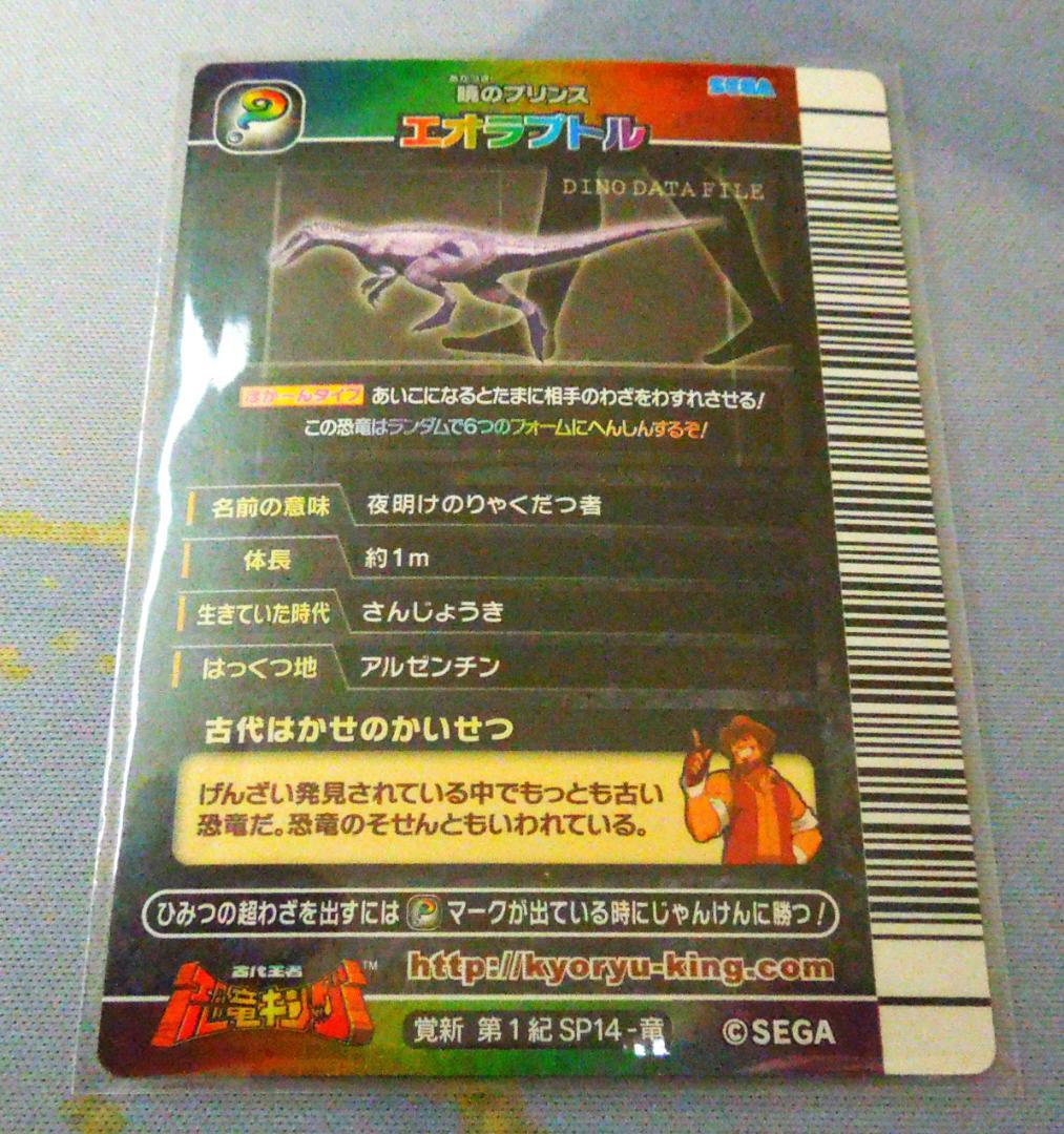 恐竜キングカード シークレット 【覚新第1紀 エオラプトル】 - メルカリ