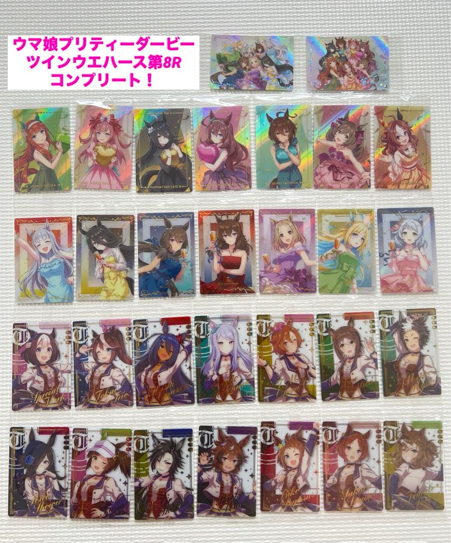 ウマ娘 ウエハース 第8R コンプリート - メルカリ