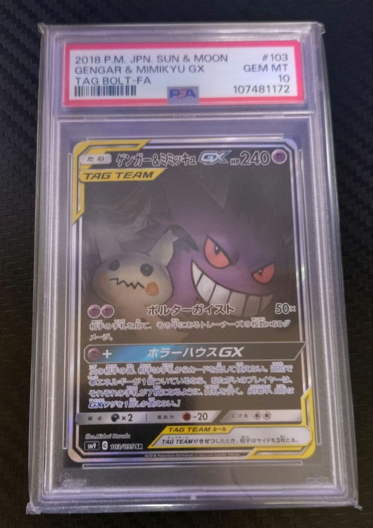 ゲンガー&ミミッキュ gx sa psa10 PSA10】 ゲンガー&ミミッキュGX (RR) {038/095} [SM9/タッグボルト
