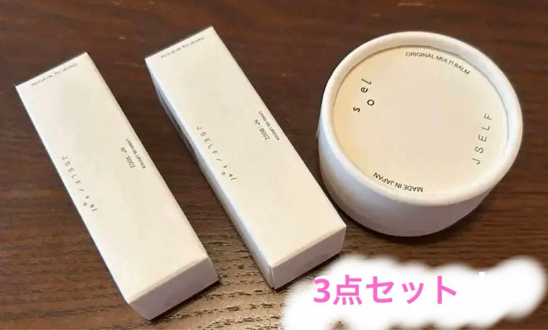 新品未使用 JSELF × soel 002 2本マルチバーム1個 3点セット