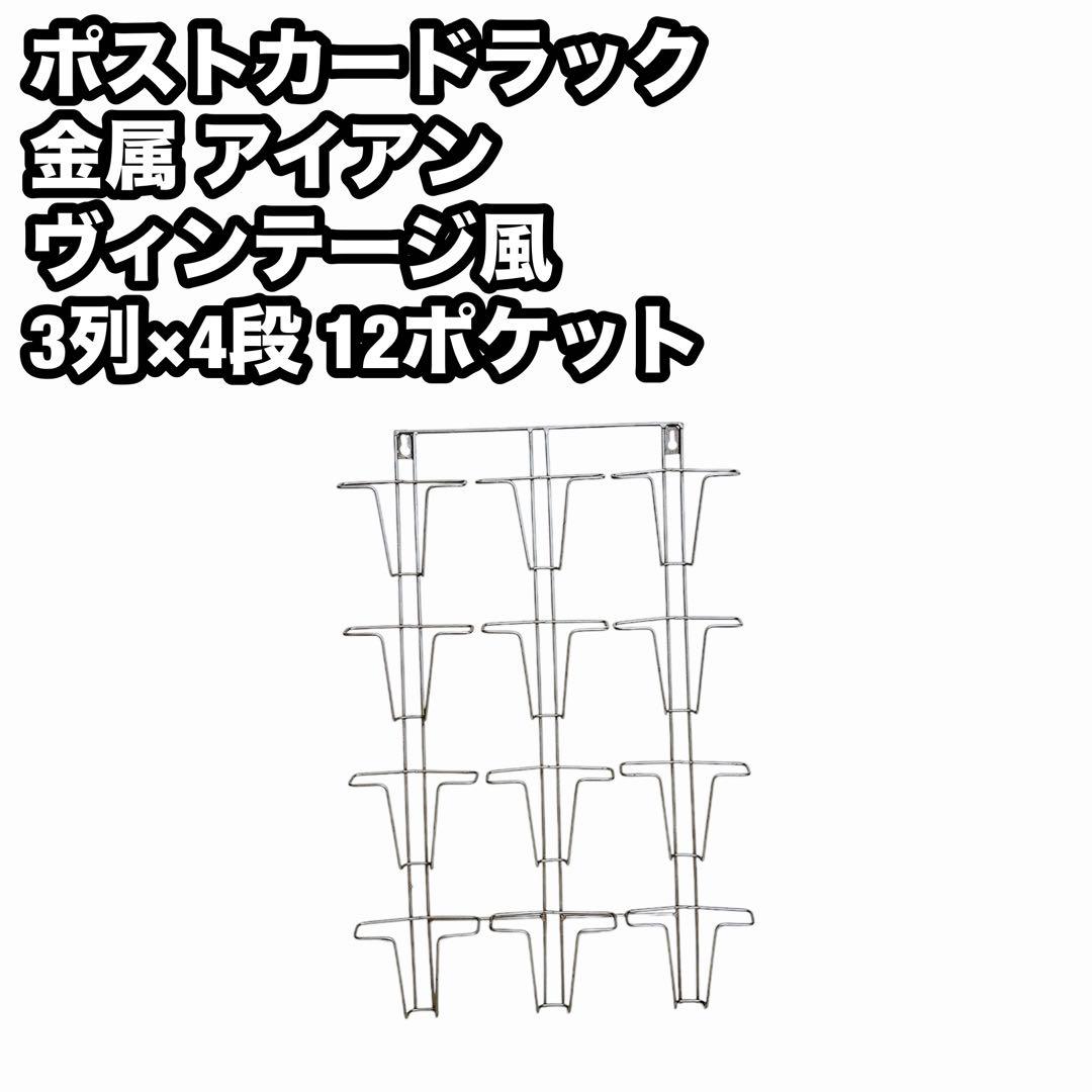 ポストカードラック 金属 ヴィンテージ風 インテリア 葉書 ウォールポケット 楽天市場】ウォールポケット アンティーク おしゃれ 3段 縦長 金属