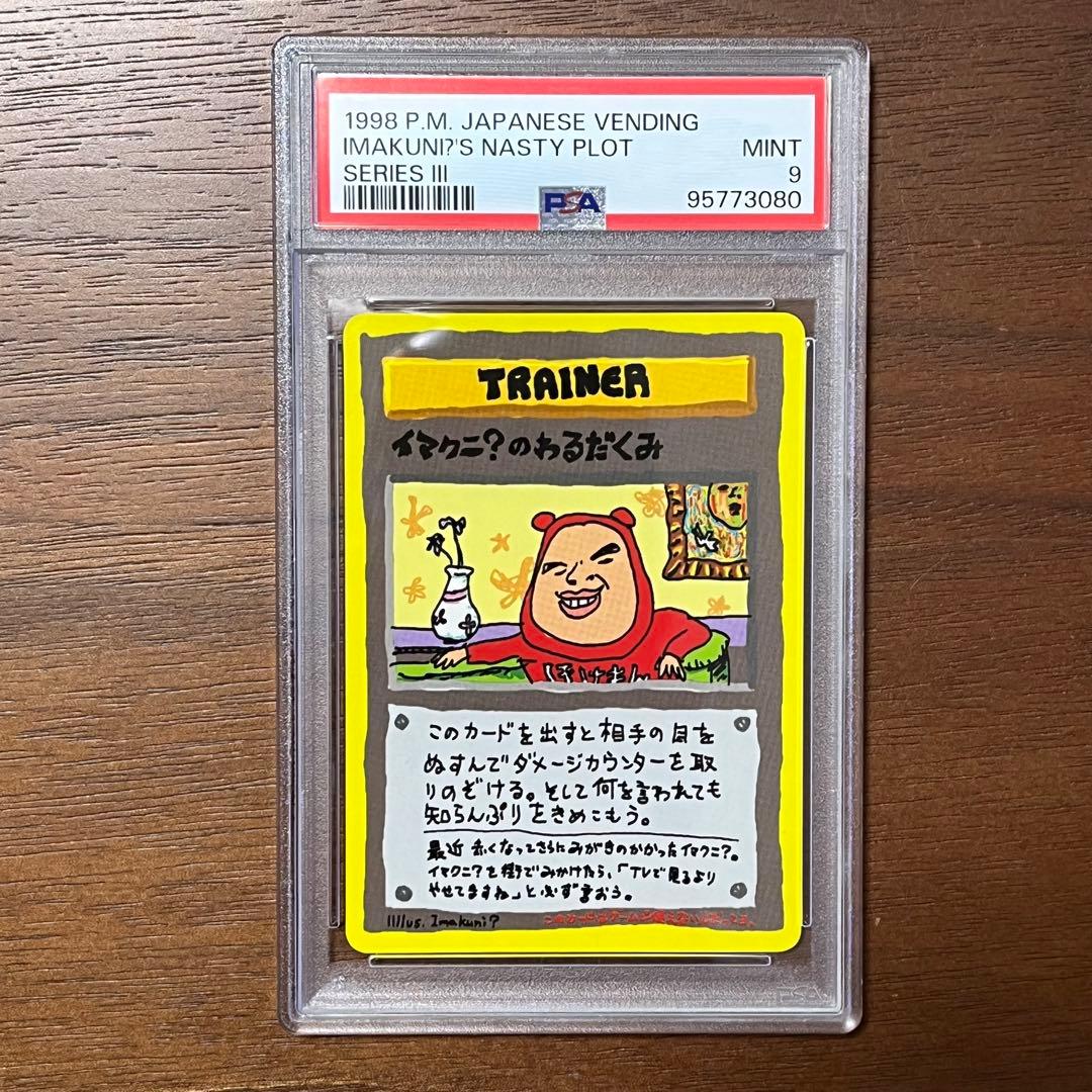 PSA9】ポケモンカード イマクニ？のわるだくみ 旧裏 初期 - メルカリ