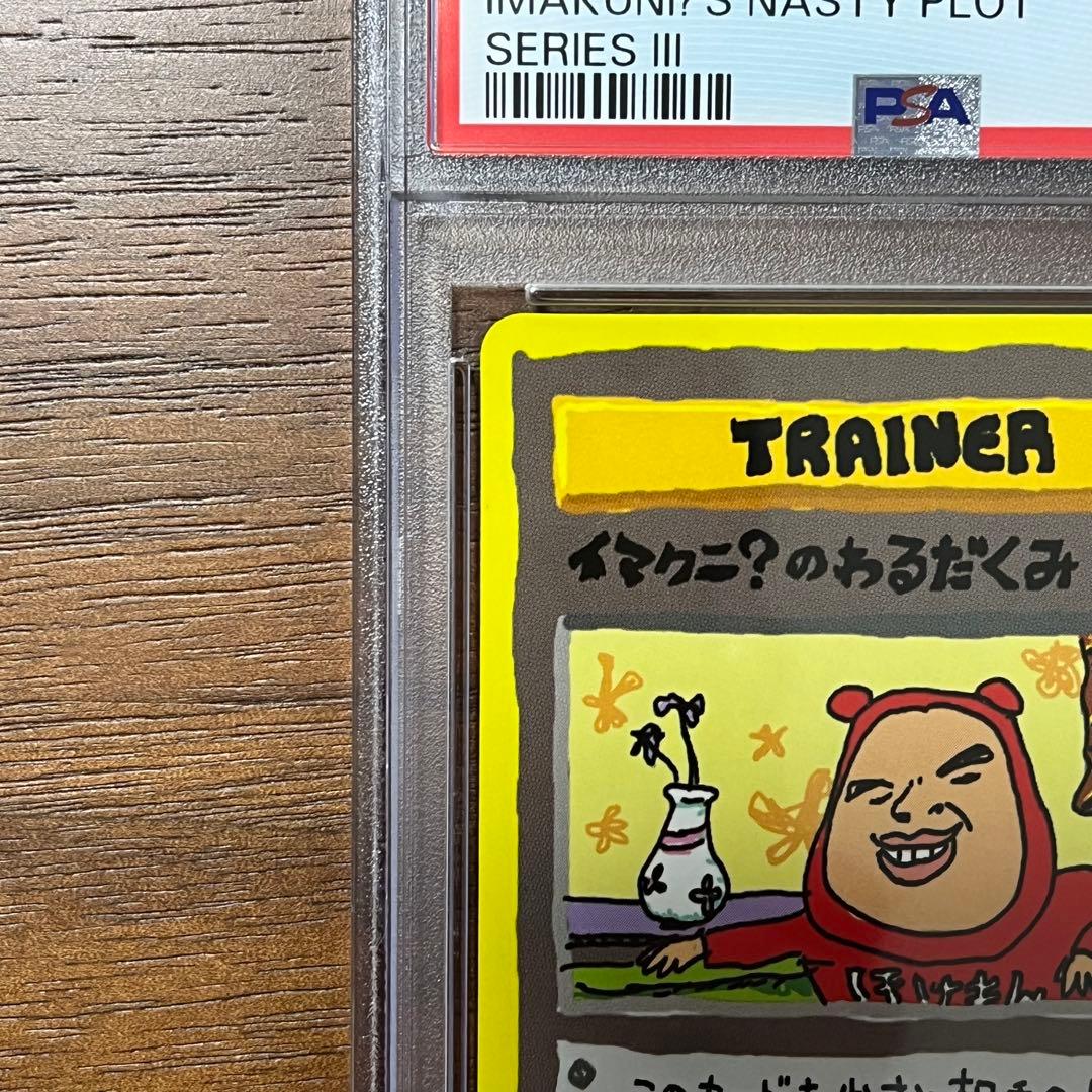 PSA9】ポケモンカード イマクニ？のわるだくみ 旧裏 初期 - メルカリ
