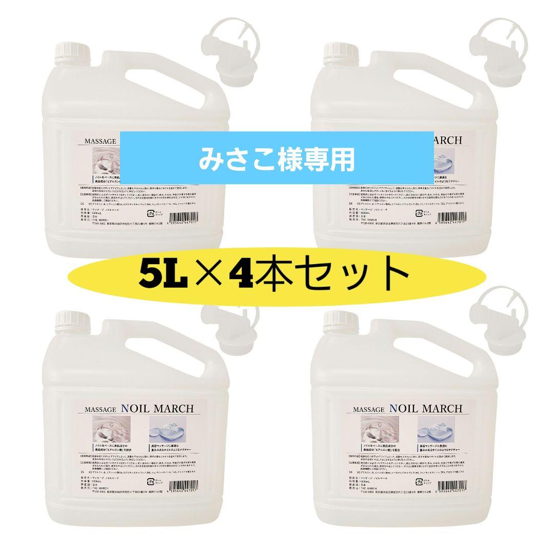【説明必読】【ラベル無】MASSAGE NOIL MARCH 5L×4本セット
