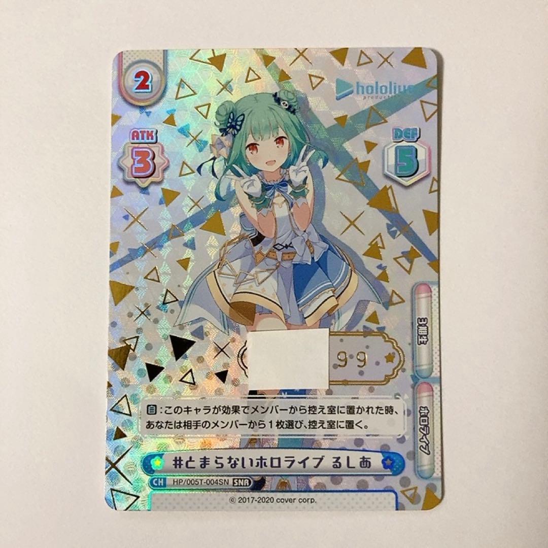 Reバース ホロライブ #とまらないホロライブ るしあ SNR シリアル