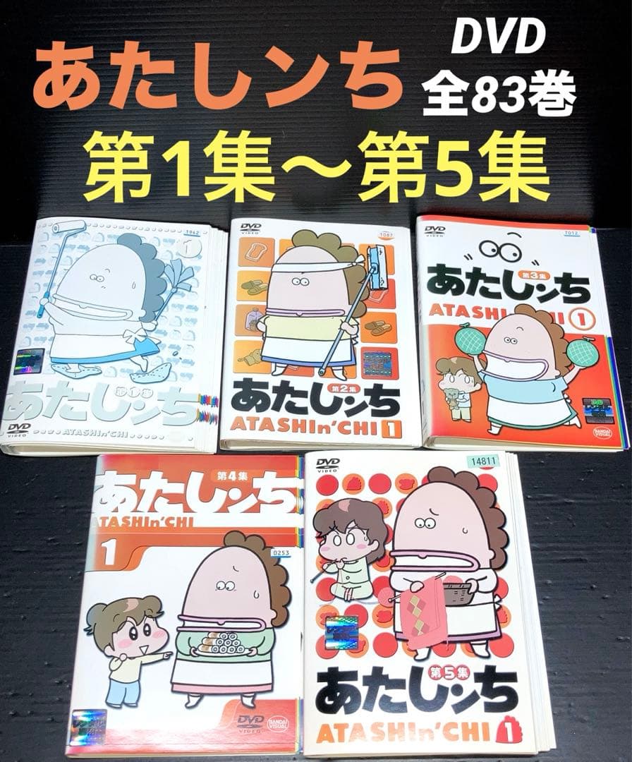 あたしンち 第1集 ～ 第5集 全83巻 DVD - メルカリ