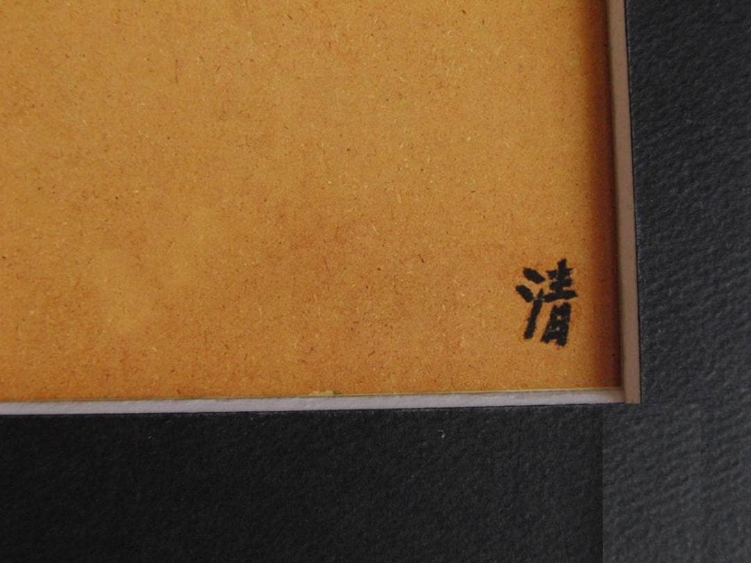 山下清、【魚の骨にハエ】、希少な額装用画集より、美品、日本人画家