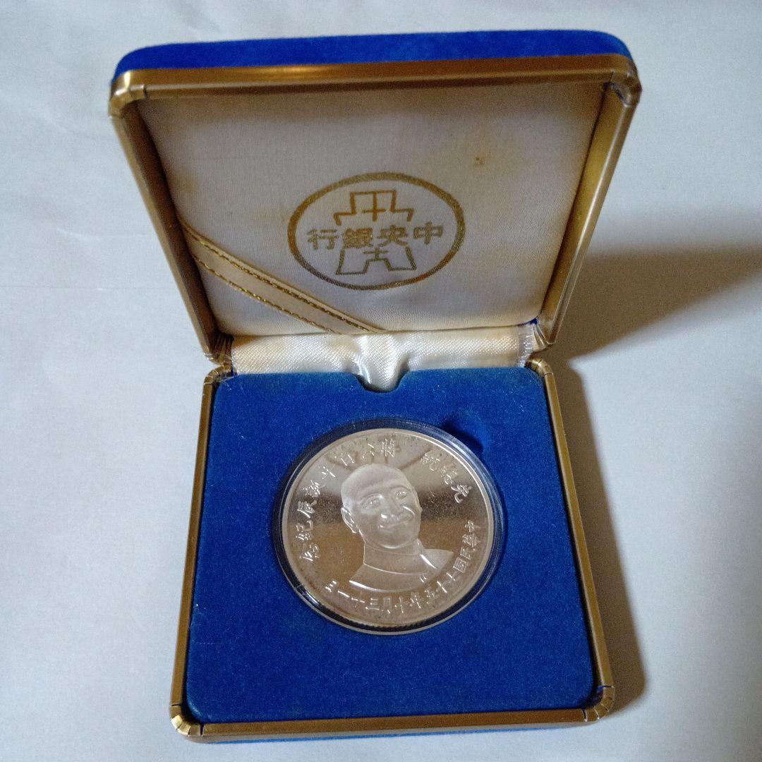 ド*X様 ⭐︎中華民国 蒋介石 生誕100年記念銀貨 925純銀27g 中国台湾1986年蒋介石诞辰100周年纪念币27克0.925银- 紫瑗钱币- 紫瑗