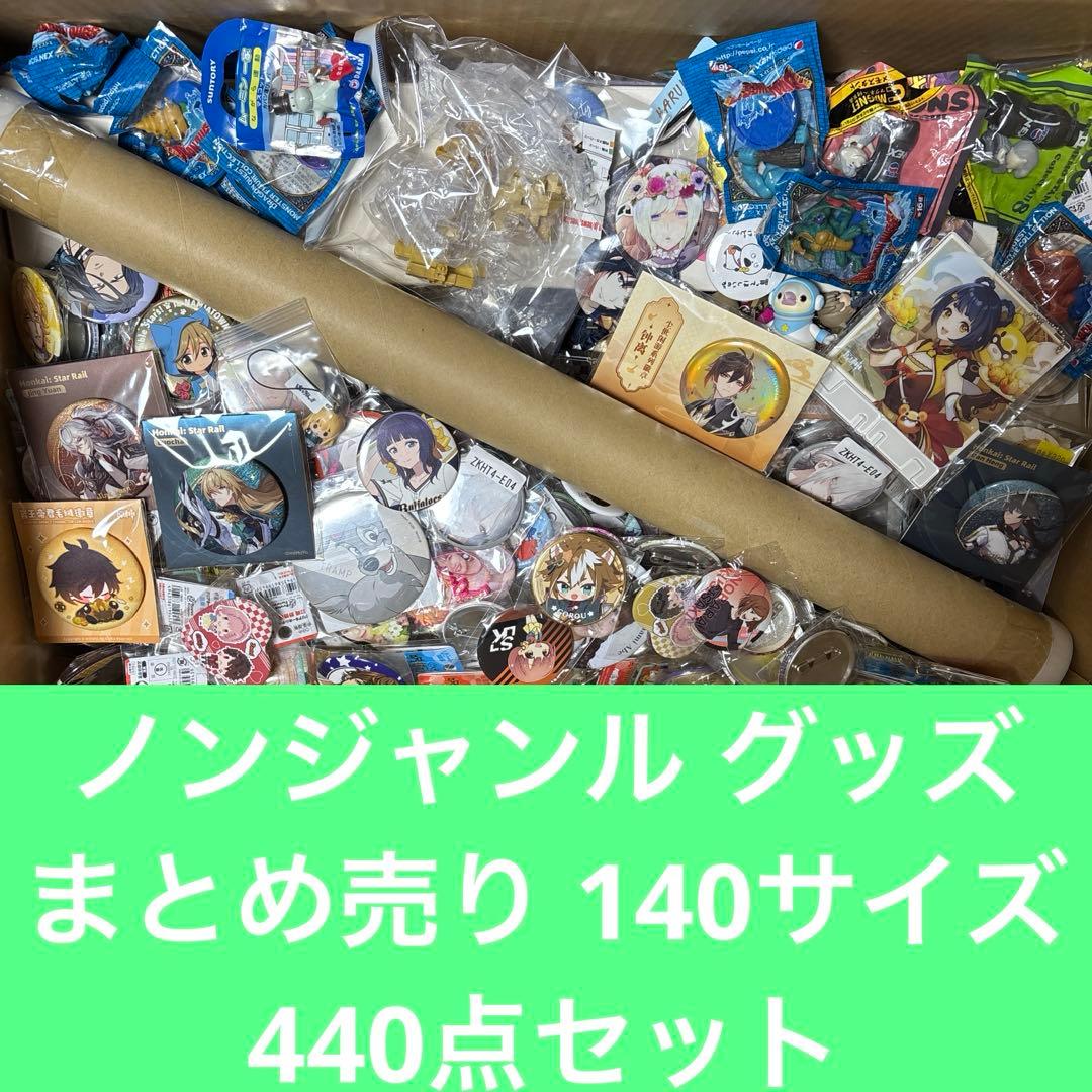 ノンジャンル グッズ アニメ アイドルなど まとめ売り 140サイズ 440点