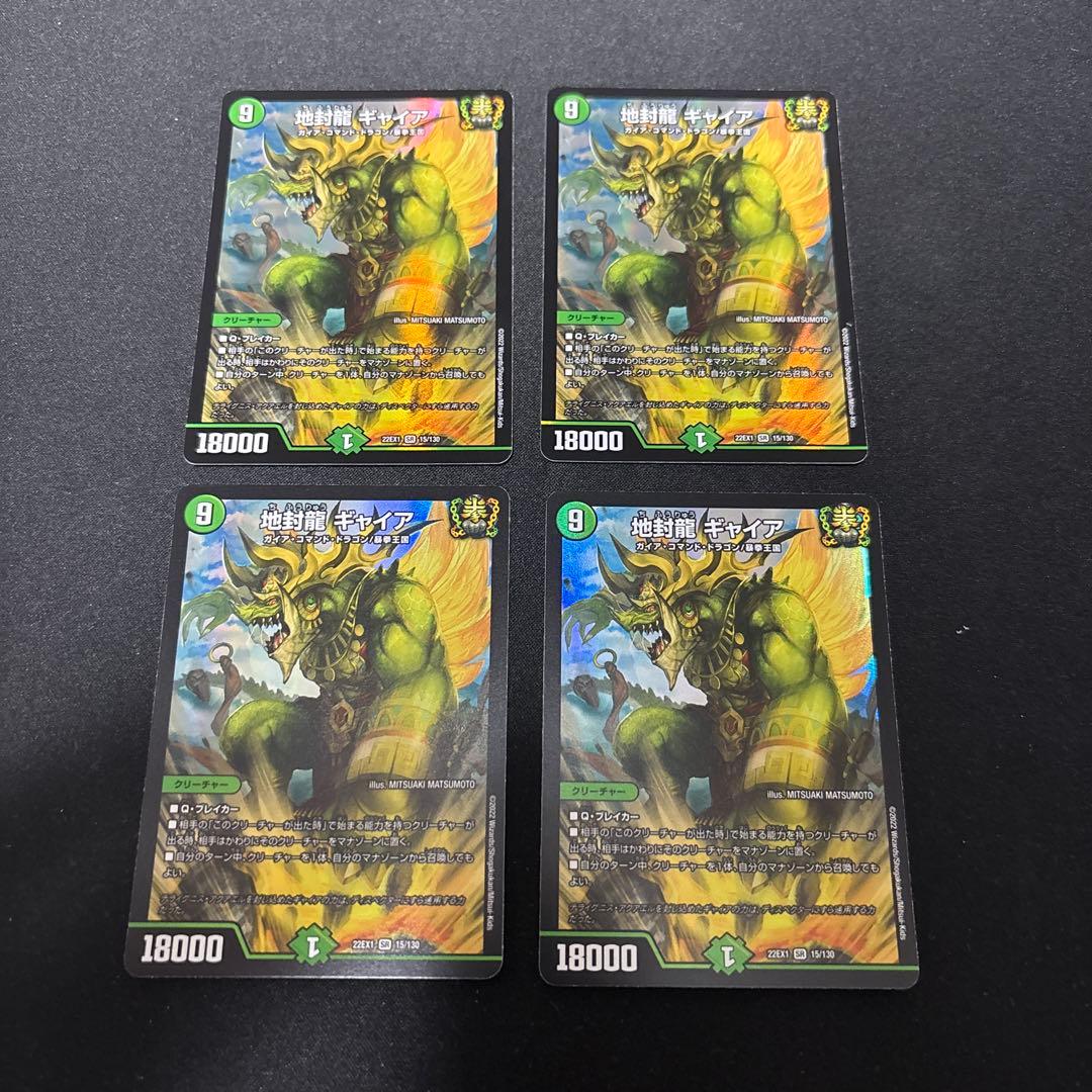 地封龍 ギャイア　4枚セット
