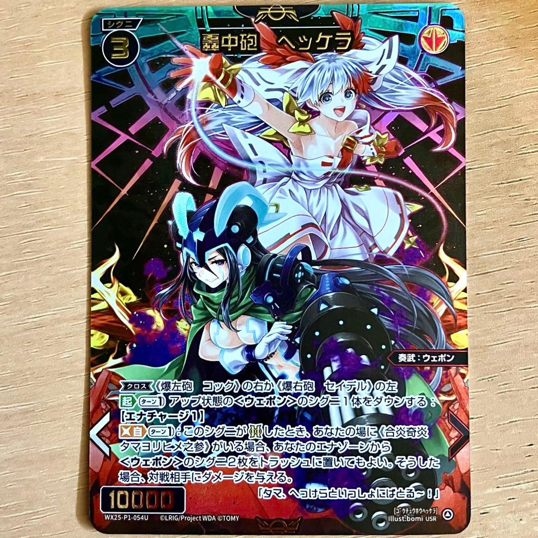 轟中砲 ヘッケラ usr 【ウィクロス / WIXOSS】