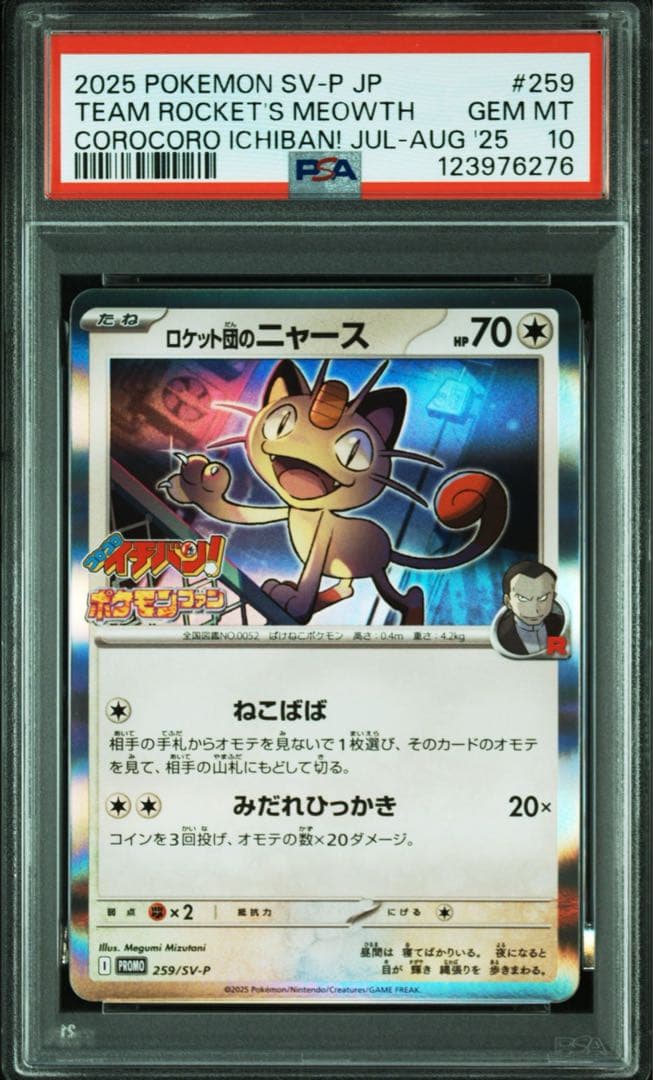 ニャース　コロコロイチバンプロモ　psa10