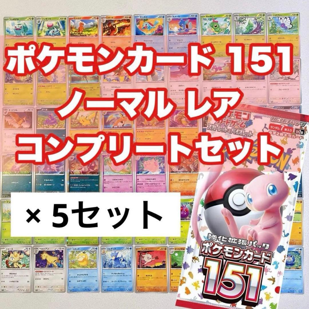 【５セット】ポケモンカー151 レア ノーマル コンプ
