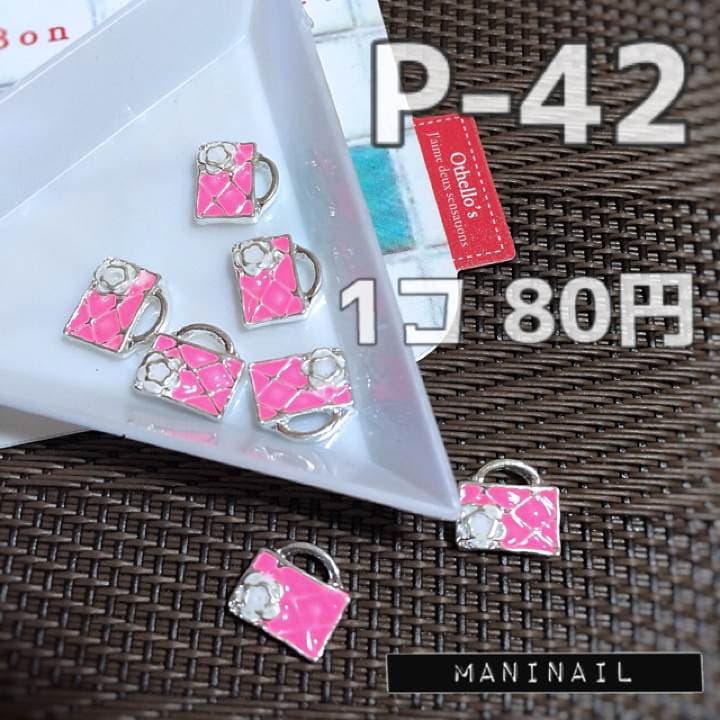 ▶︎ネイルパーツ/バッグ/ピンク/P-42