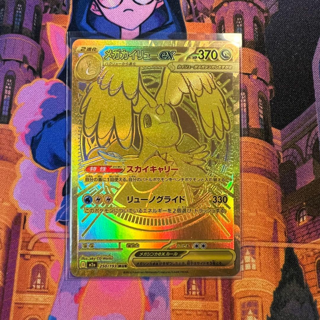 メガカイリューex MUR 美品　センタリング◎