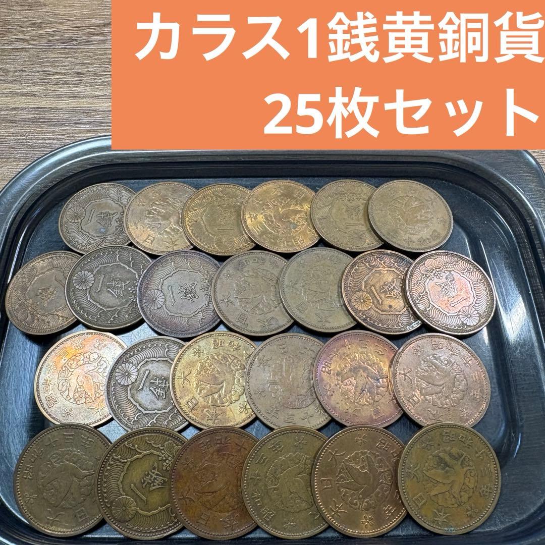 ⑧カラス1銭黄銅貨 25枚まとめセット(古銭雑銭) - メルカリ