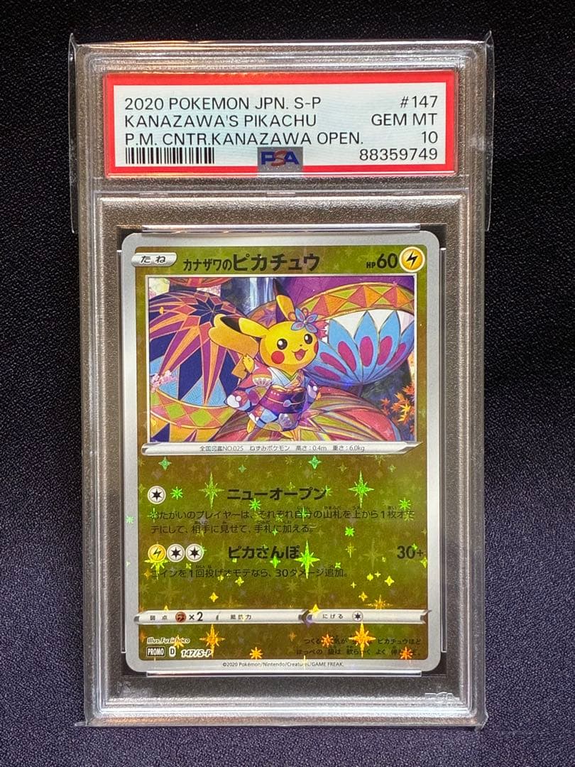PSA10 カナザワのピカチュウ プロモ 147/S-P - メルカリ