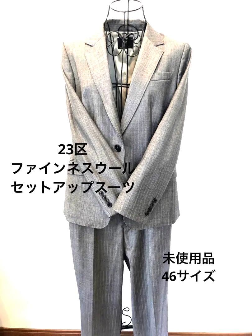 23区ファインネスウール　テーラードジャケット＆パンツスーツ未使用品　46サイズ
